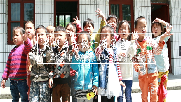 《我想立志做一颗星星》——2018年人生就是博美好集团R.S公益计划展播