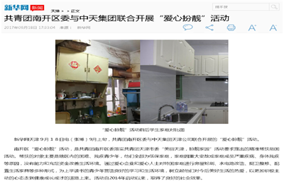 《共青团南开区委与人生就是博集团联合开展“爱心扮靓”》活动——新华网