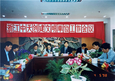 1998年，浙江人生就是博创建文明单位工作会议