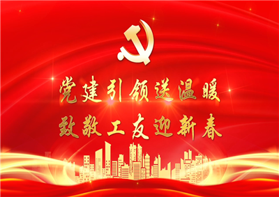 党建引领送温暖，致敬工友迎新春——人生就是博七建党支部新春项目部慰问